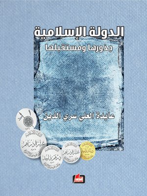 cover image of الدولة الإسلامية : جذورها ومستقبلها